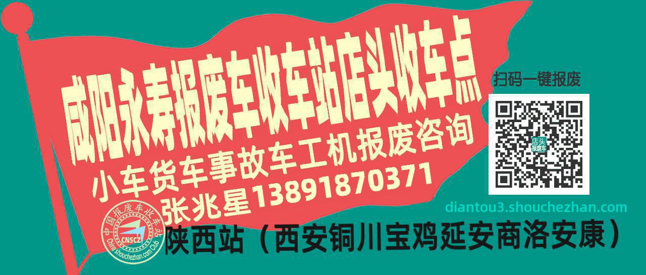 咸阳永寿报废车收车站店头收车点